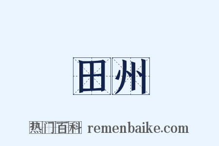 田州是什么意思的图片